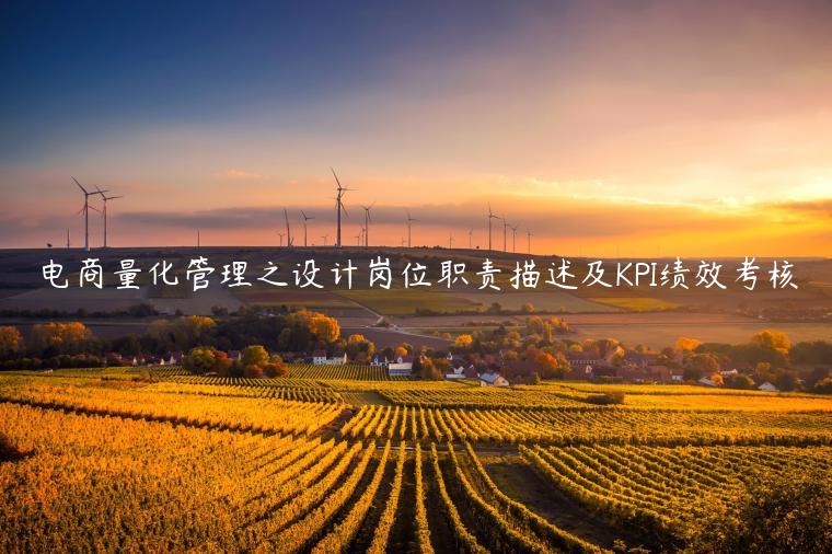 電商量化管理之設計崗位職責描述及KPI績效考核